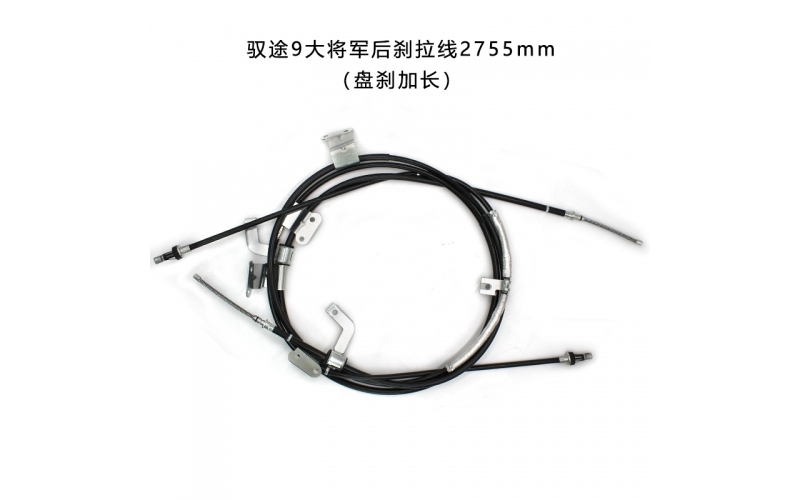 馭途9后剎拉線2755mm（盤剎加長）