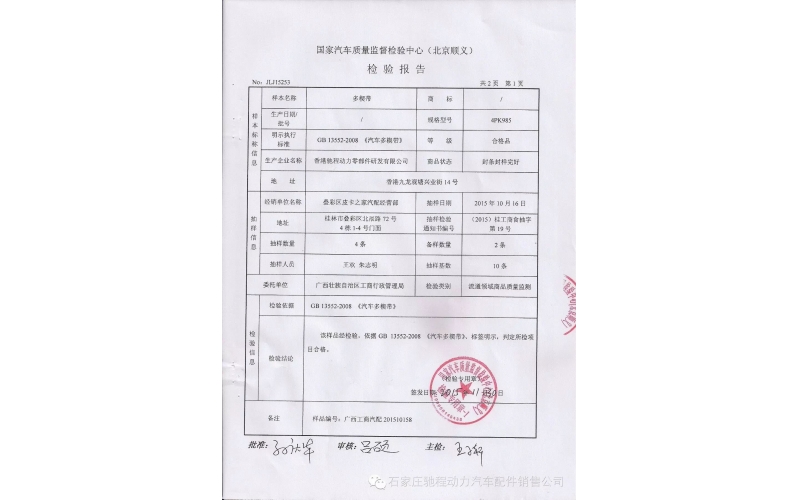恭賀 馳程動(dòng)力皮帶通過(guò)汽車(chē)質(zhì)量監(jiān)督檢驗(yàn)中心檢測(cè)